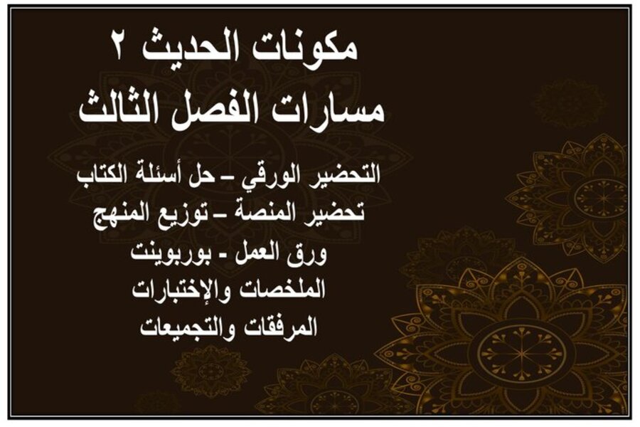 تحضير الحديث 2 مسارات الفصل الثالث