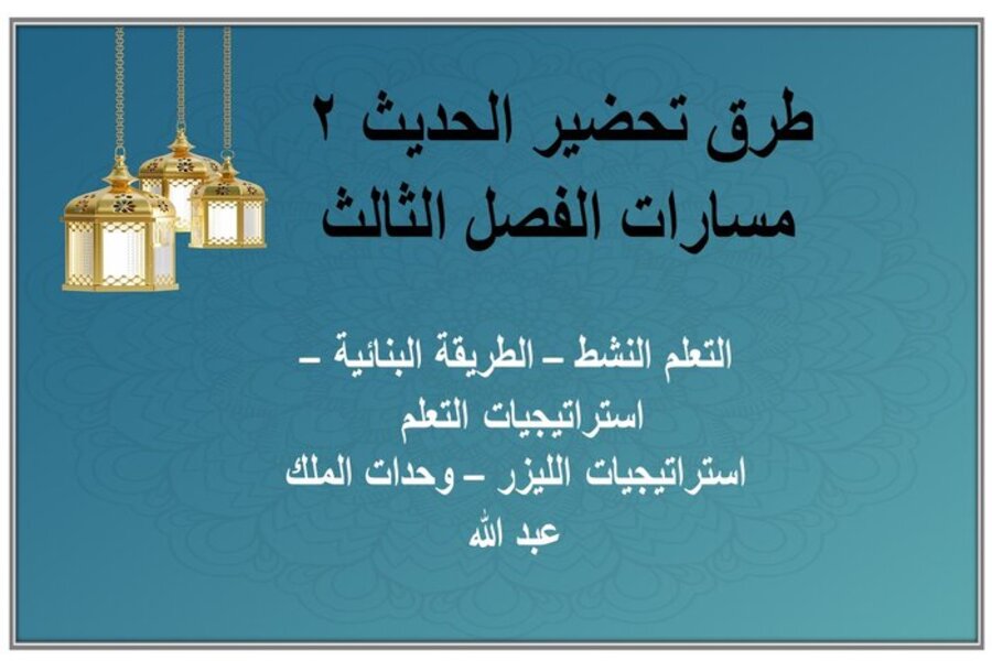 تحضير الحديث 2 مسارات الفصل الثالث