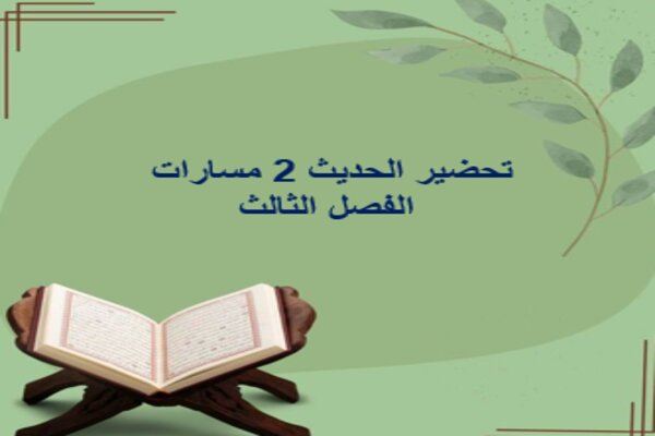 تحضير الحديث 2 مسارات الفصل الثالث