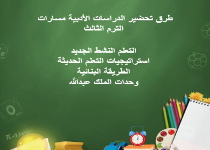 تحضير الدراسات الأدبية مسارات الترم الثالث