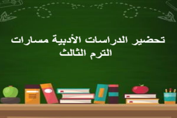 تحضير الدراسات الأدبية مسارات الترم الثالث