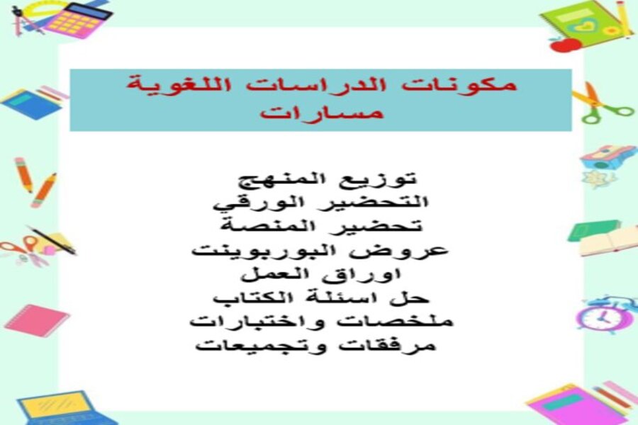تحضير الدراسات اللغوية مسارات الفصل الثالث تحضير الدراسات اللغوية مسارات الفصل الثالث