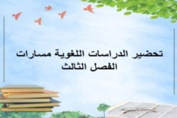 تحضير الدراسات اللغوية مسارات الفصل الثالث