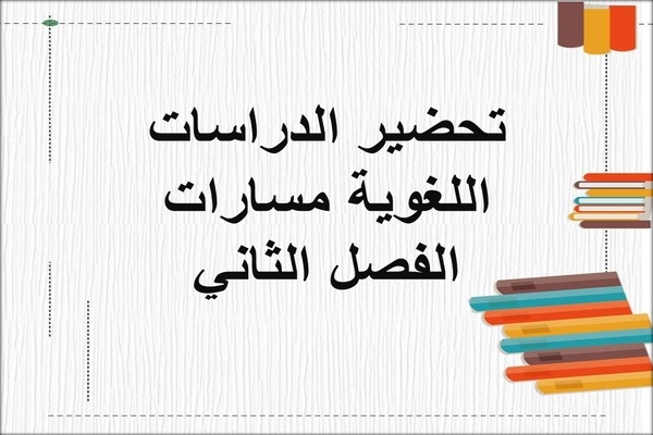 تحضير الدراسات اللغوية مسارات الفصل الثاني