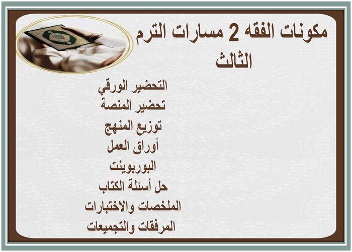 تحضير الفقه 2 مسارات الترم الثالث