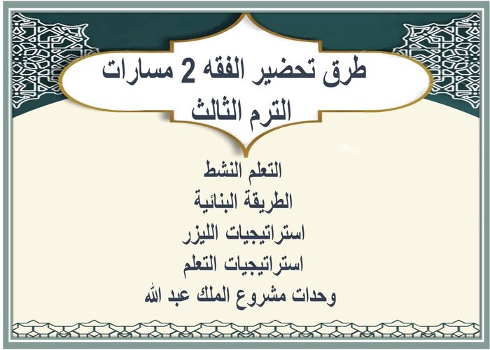 تحضير الفقه 2 مسارات الترم الثالث