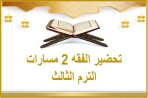 تحضير الفقه 2 مسارات الترم الثالث