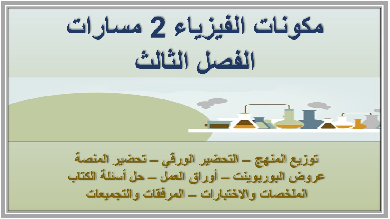 تحضير الفيزياء 2 مسارات الفصل الثالث تحضير الفيزياء 2 مسارات الفصل الثالث