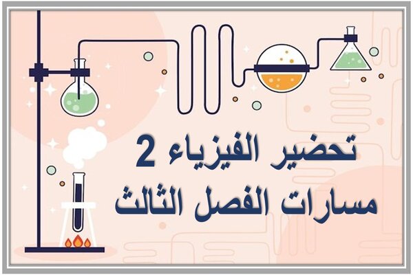 تحضير الفيزياء 2 مسارات الفصل الثالث 
