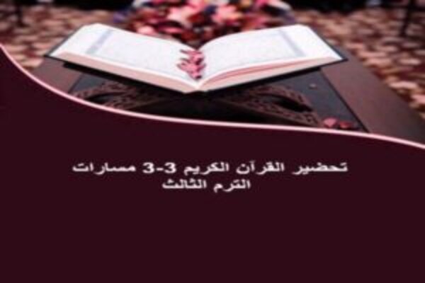 تحضير القرآن الكريم 3-3 مسارات الترم الثالث