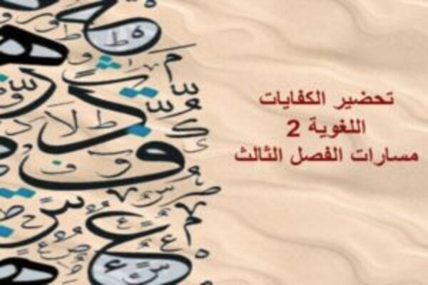 تحضير الكفايات اللغوية 2 مسارات الفصل الثالث
