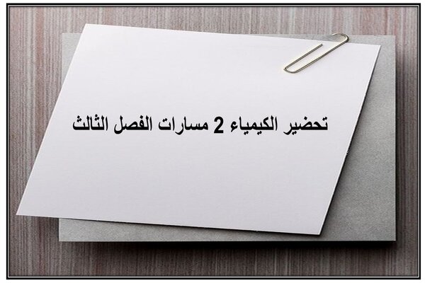 تحضير الكيمياء 2 مسارات الفصل الثالث