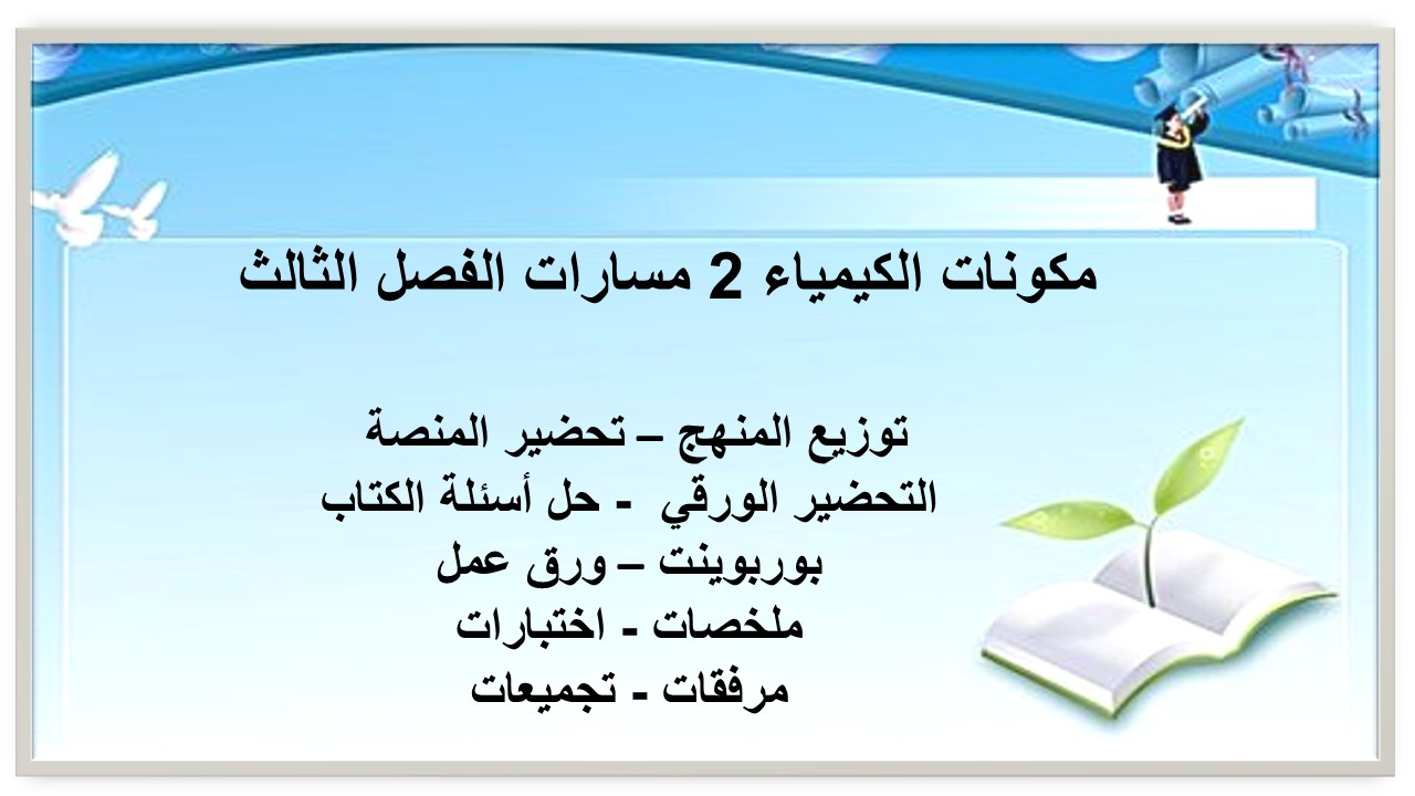 تحضير الكيمياء 2 مسارات الفصل الثالث تحضير الكيمياء 2 مسارات الفصل الثالث