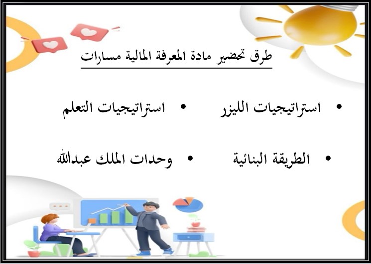 تحضير المنصة مادة المعرفة المالية مسارات الفصل الثالث تحضير المنصة مادة المعرفة المالية مسارات الفصل الثالث