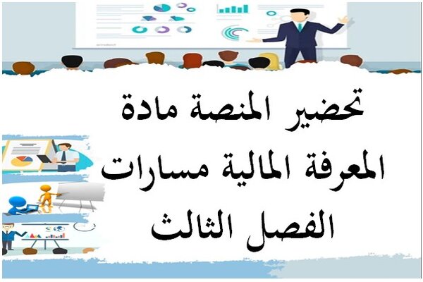 تحضير المنصة مادة المعرفة المالية مسارات الفصل الثالث