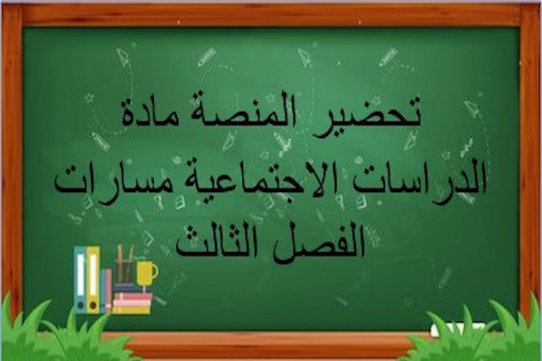 تحضير المنصة مادة الدراسات الاجتماعية مسارات الفصل الثالث