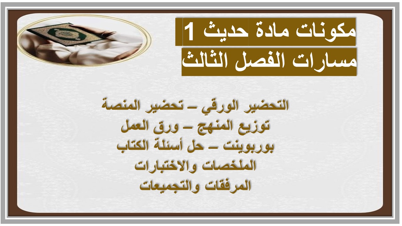 تحضير المنصة مادة حديث 1 مسارات الفصل الثالث تحضير المنصة مادة حديث 1 مسارات الفصل الثالث