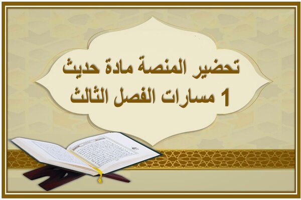 تحضير المنصة مادة حديث 1 مسارات الفصل الثالث 