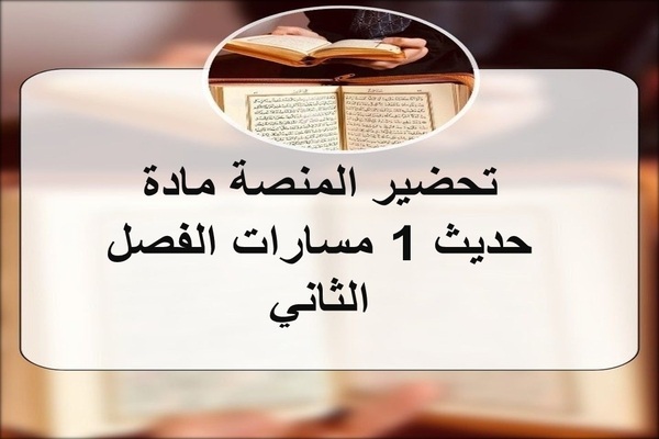 تحضير المنصة مادة حديث 1 مسارات الفصل الثاني