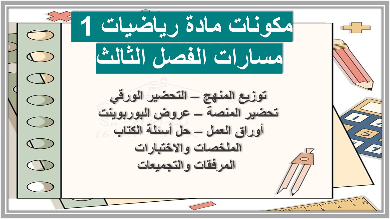 تحضير المنصة مادة رياضيات 1 مسارات الفصل الثالث تحضير المنصة مادة رياضيات 1 مسارات الفصل الثالث