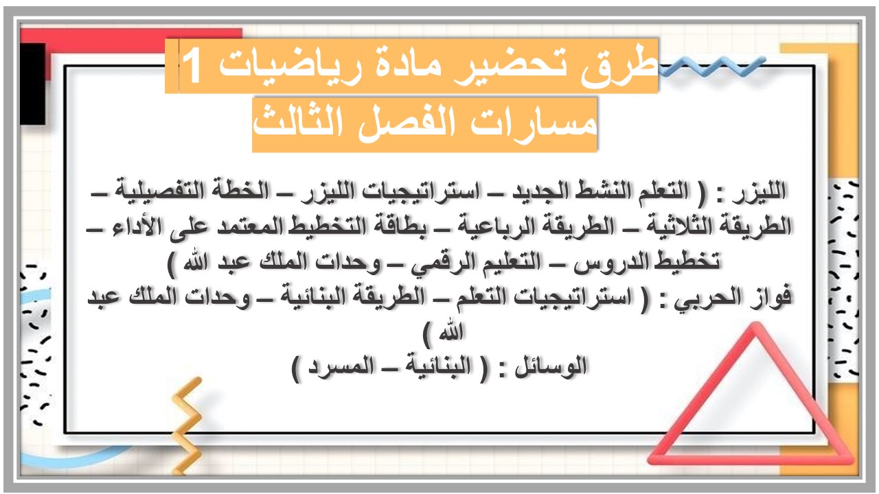 تحضير المنصة مادة رياضيات 1 مسارات الفصل الثالث تحضير المنصة مادة رياضيات 1 مسارات الفصل الثالث
