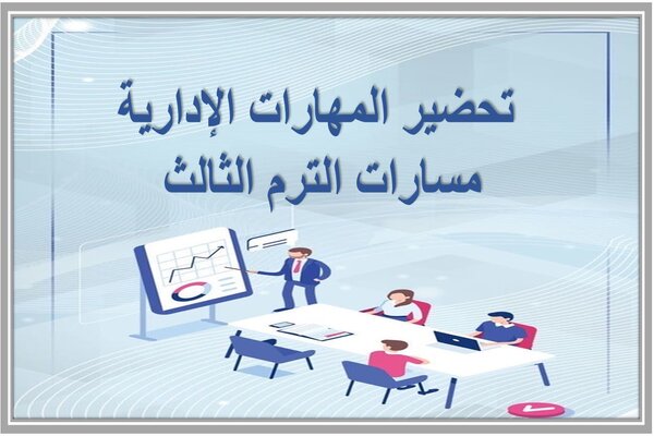 تحضير المهارات الإدارية مسارات الترم الثالث 