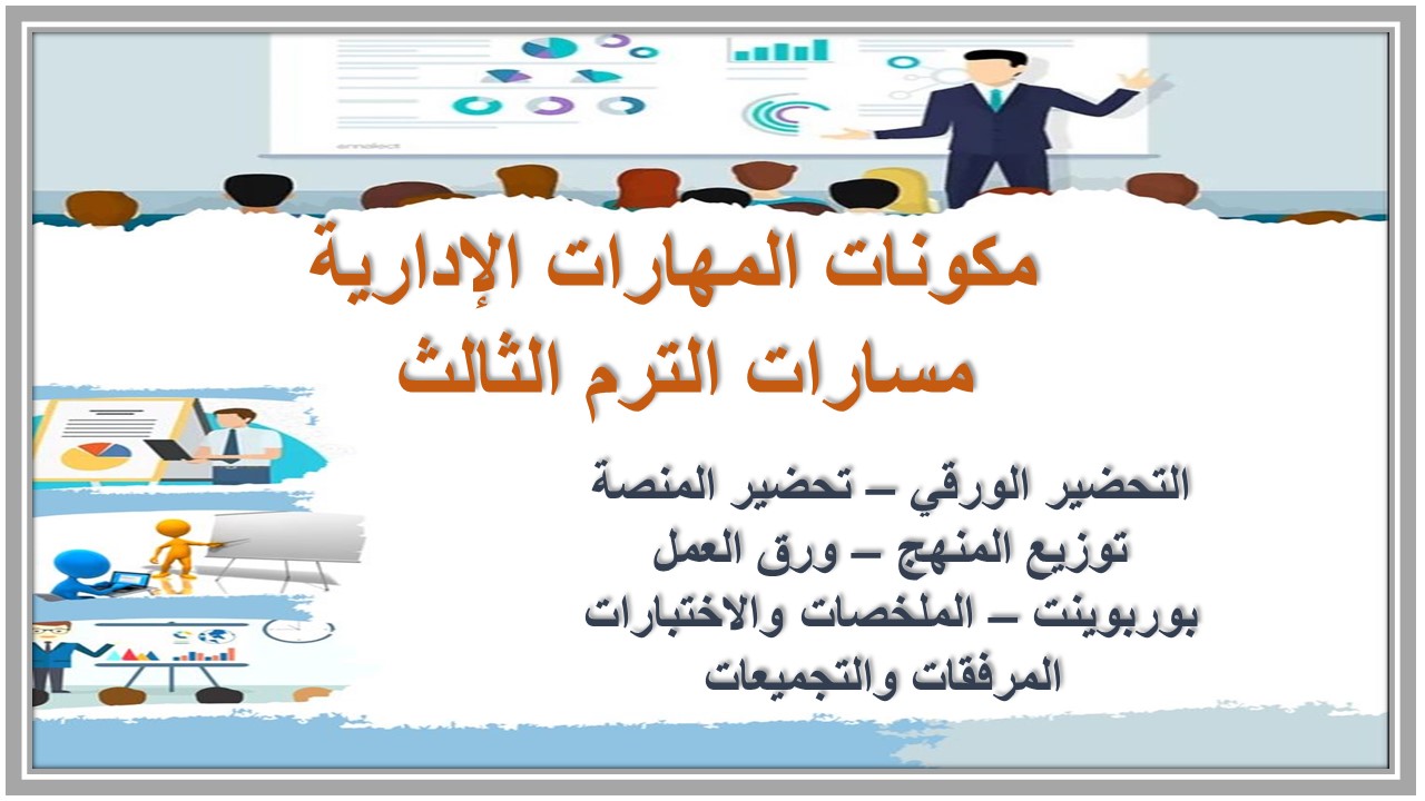 تحضير المهارات الإدارية مسارات الترم الثالث