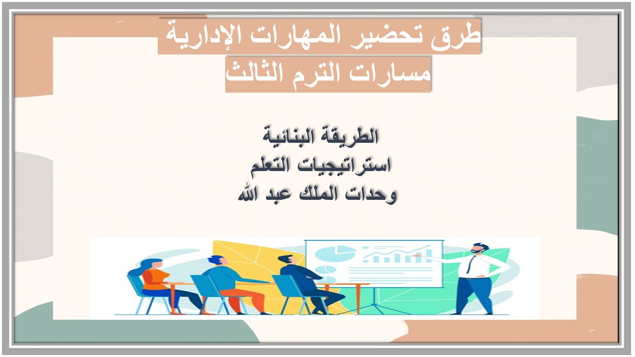 تحضير المهارات الإدارية مسارات الترم الثالث