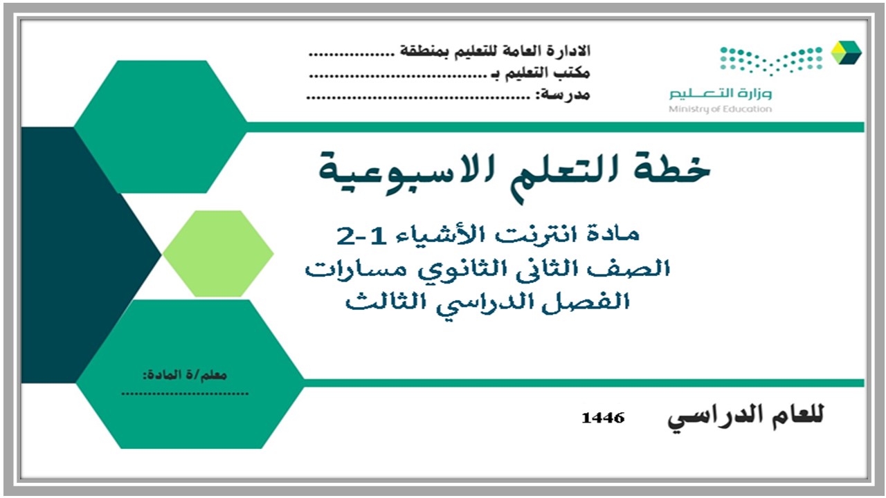 تحضير انترنت الاشياء 1-2 مسارات الفصل الثالث تحضير انترنت الاشياء 1-2 مسارات الفصل الثالث