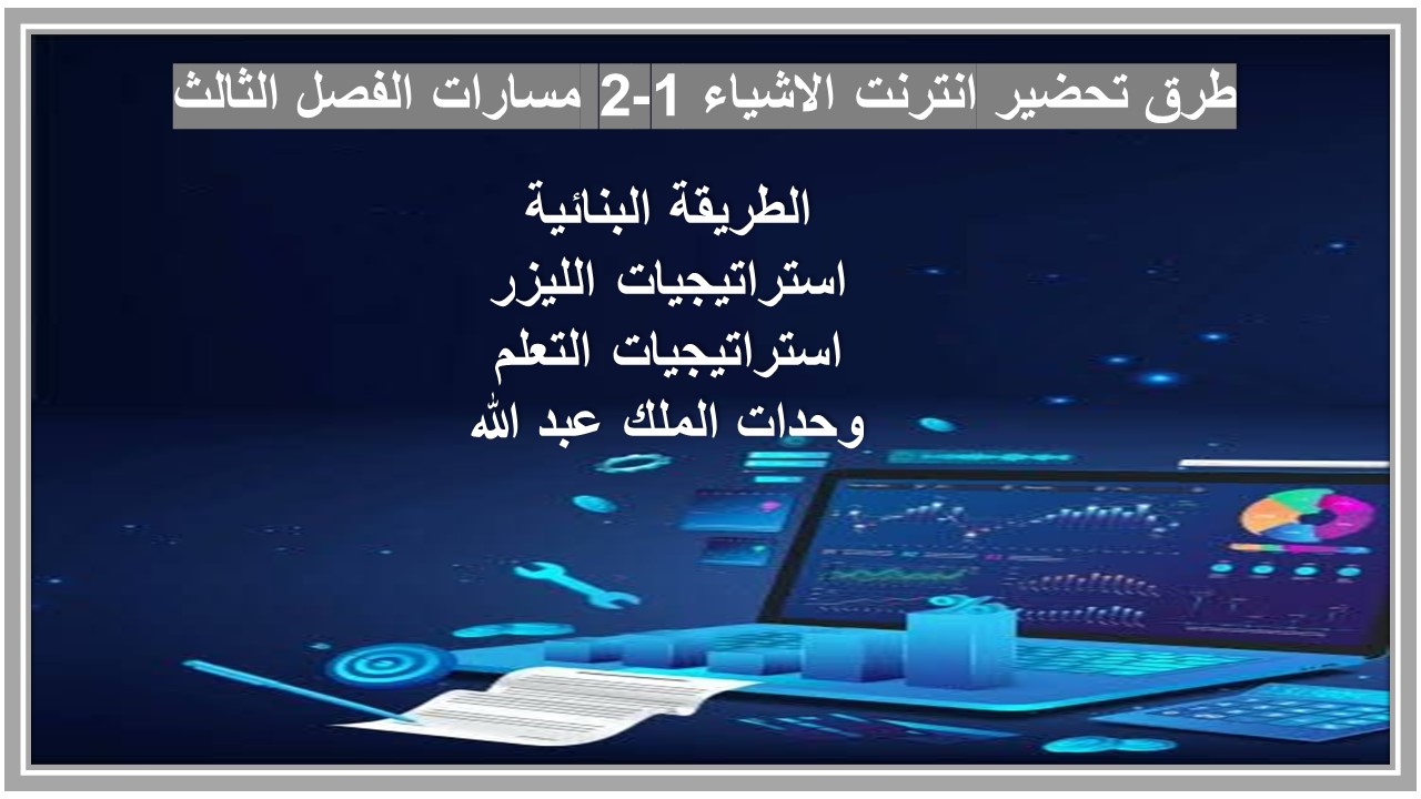 تحضير انترنت الاشياء 1-2 مسارات الفصل الثالث تحضير انترنت الاشياء 1-2 مسارات الفصل الثالث