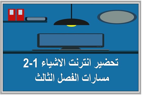 تحضير انترنت الاشياء 1-2 مسارات الفصل الثالث 