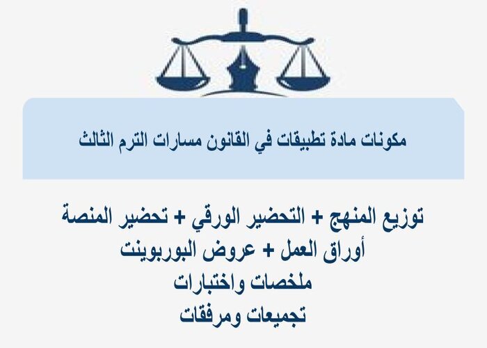 تحضير تطبيقات في القانون مسارات الترم الثالث