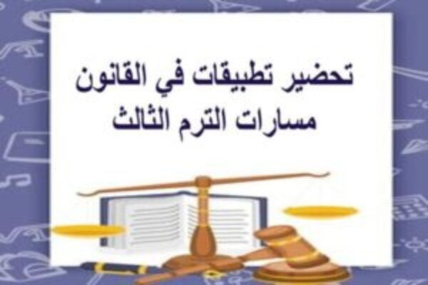 تحضير تطبيقات في القانون مسارات الترم الثالث