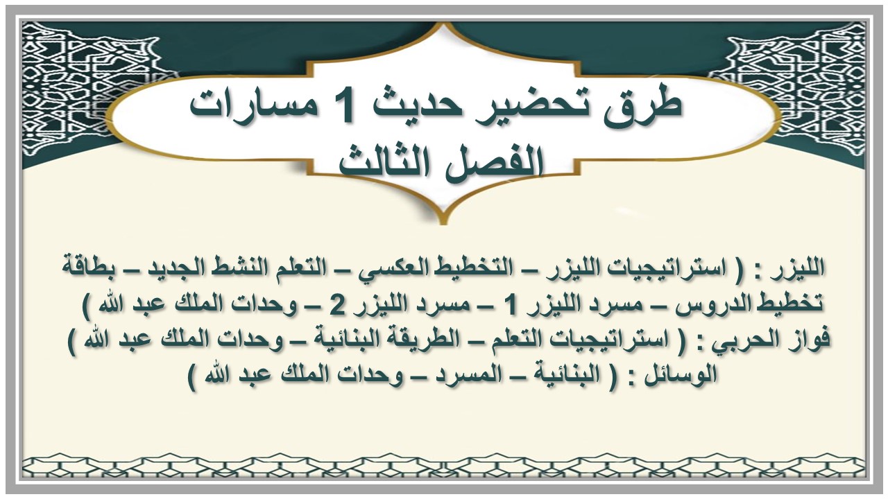 تحضير حديث 1 مسارات الفصل الثالث تحضير حديث 1 مسارات الفصل الثالث