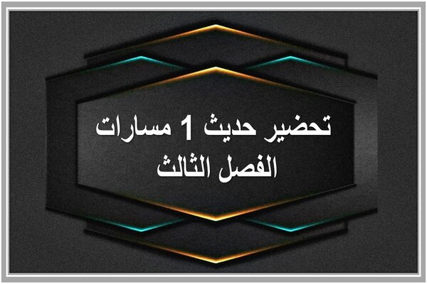 تحضير حديث 1 مسارات الفصل الثالث 