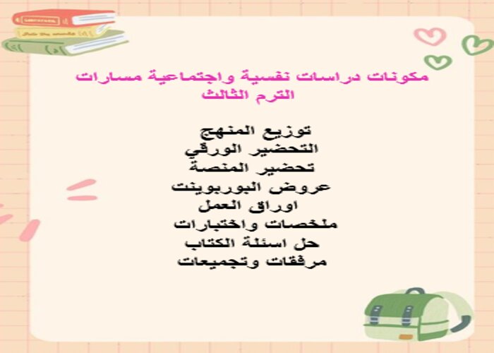 تحضير دراسات نفسية واجتماعية مسارات الترم الثالث