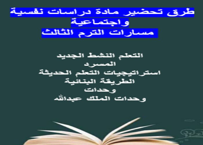 تحضير دراسات نفسية واجتماعية مسارات الترم الثالث