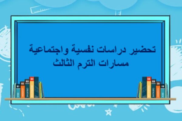 تحضير دراسات نفسية واجتماعية مسارات الترم الثالث