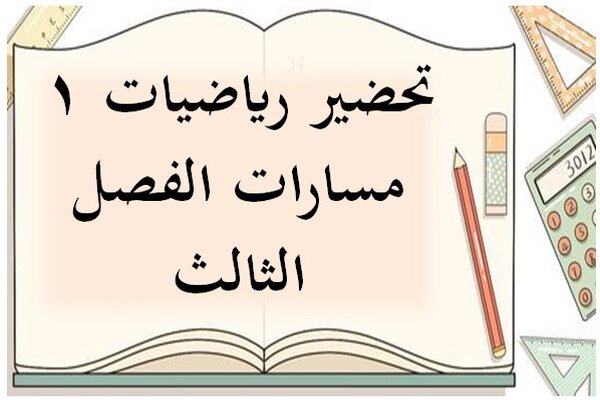 تحضير رياضيات 1 مسارات الفصل الثالث