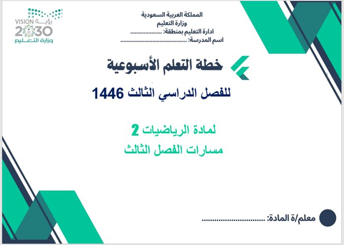 تحضير رياضيات 2 مسارات الفصل الثالث تحضير رياضيات 2 مسارات الفصل الثالث