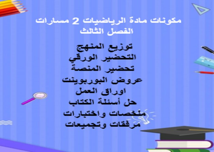 تحضير رياضيات 2 مسارات الفصل الثالث تحضير رياضيات 2 مسارات الفصل الثالث