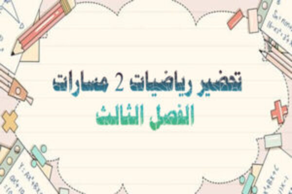 تحضير رياضيات 2 مسارات الفصل الثالث