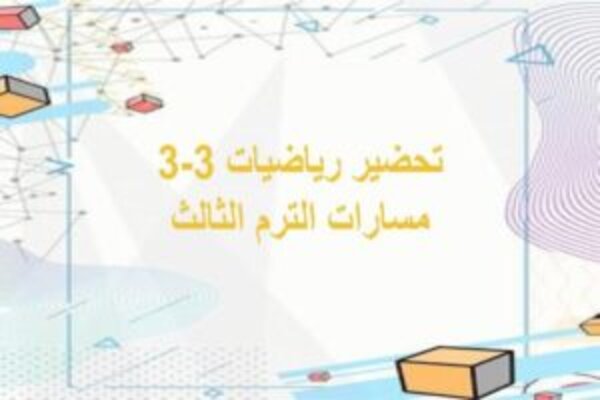 تحضير رياضيات 3-3 مسارات الترم الثالث