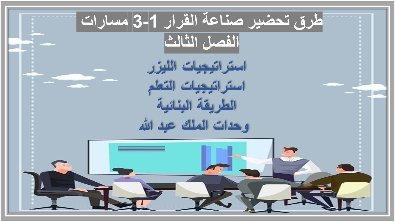 تحضير صناعة القرار 1-3 مسارات الفصل الثالث 
