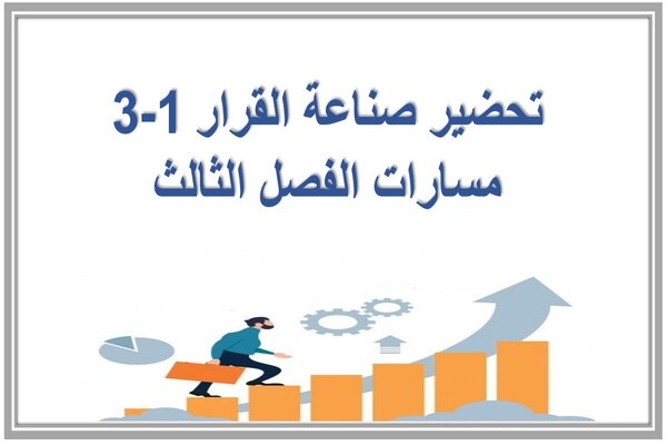 تحضير صناعة القرار 1-3 مسارات الفصل الثالث 