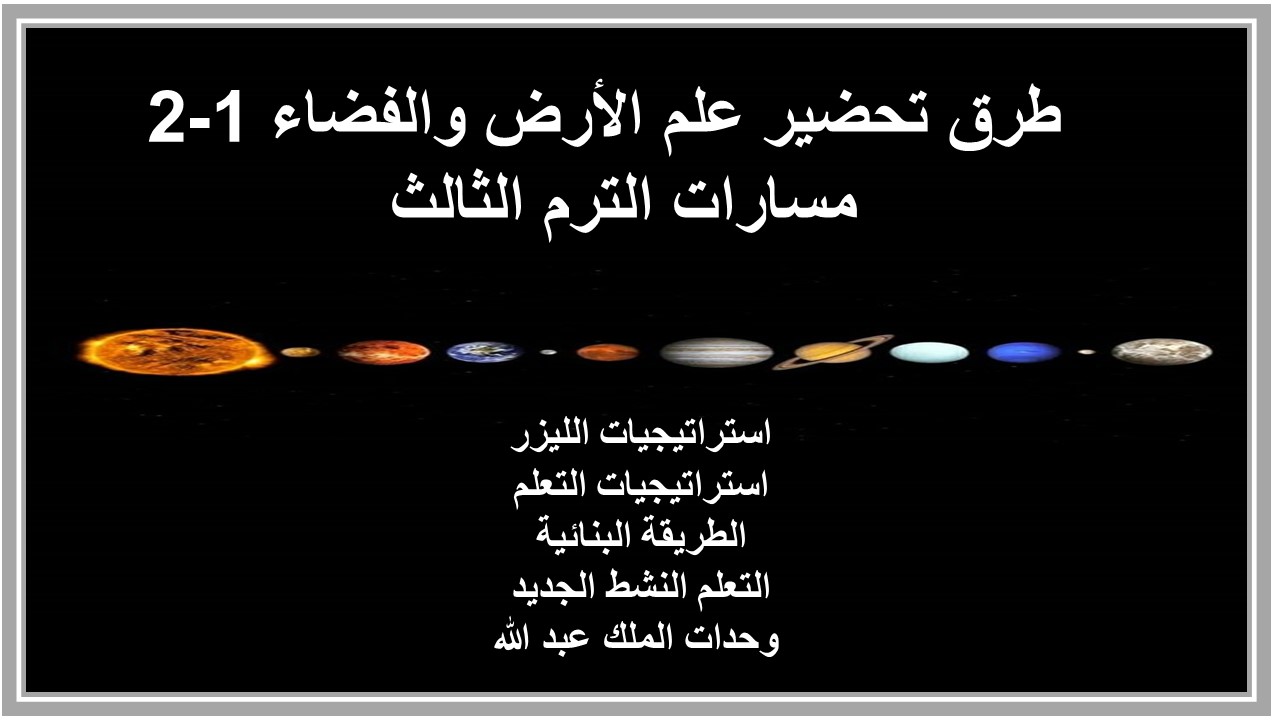 تحضير علم الأرض والفضاء 1-2 مسارات الترم الثالث  