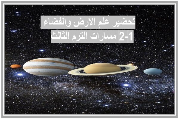 تحضير علم الأرض والفضاء 1-2 مسارات الترم الثالث  