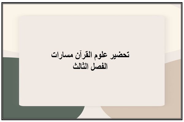 تحضير علوم القرآن مسارات الفصل الثالث