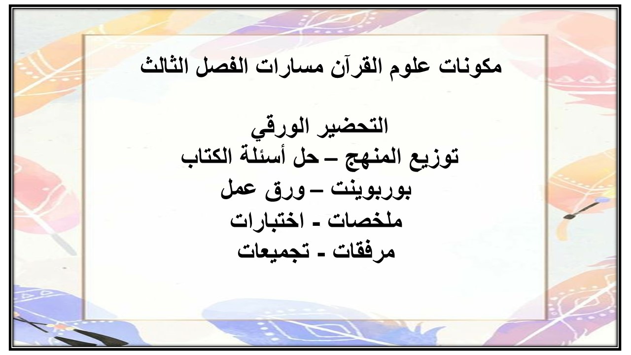 تحضير علوم القرآن مسارات الفصل الثالث تحضير علوم القرآن مسارات الفصل الثالث