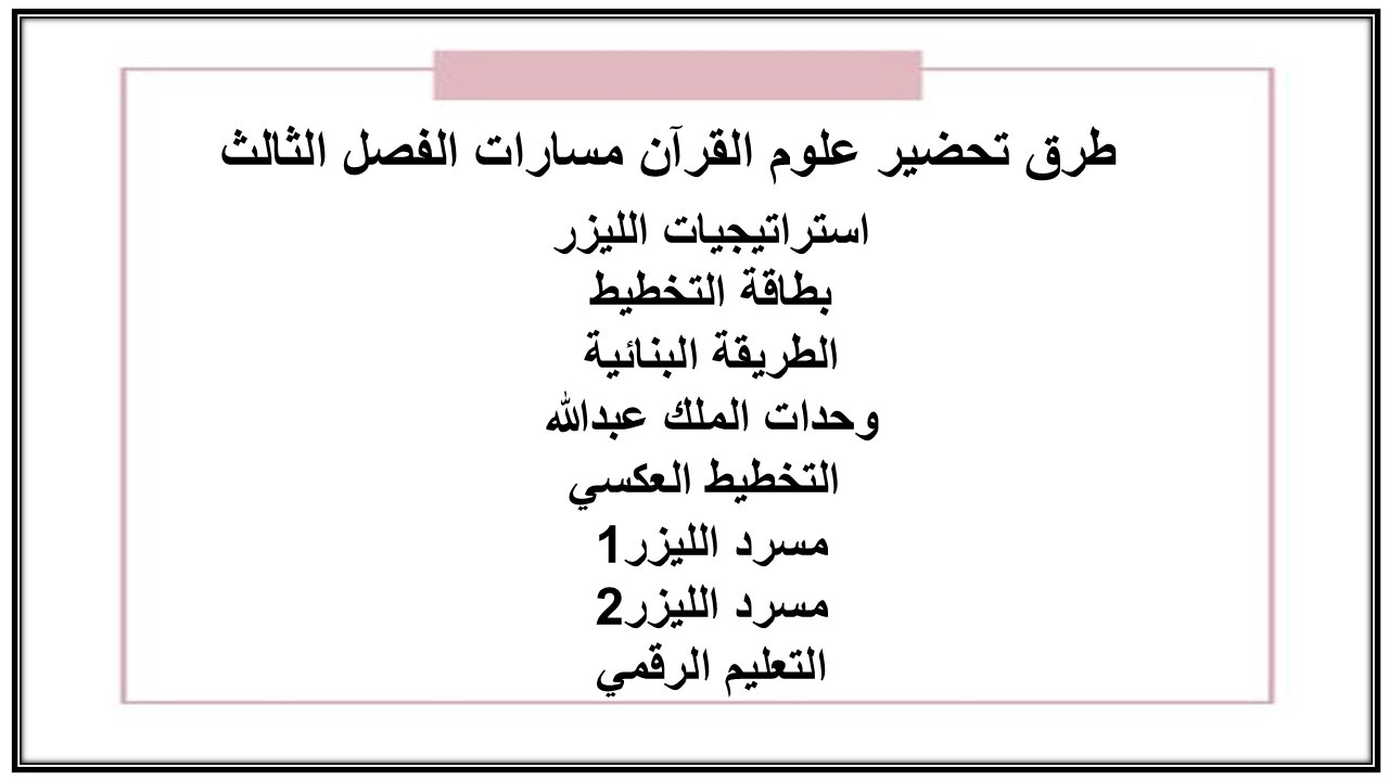 تحضير علوم القرآن مسارات الفصل الثالث تحضير علوم القرآن مسارات الفصل الثالث